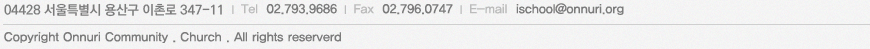 서울특별시 용산구 서빙고동 241-96 Tel:02.793.9686 Fax:02.796.0747 E-mail:ischool@onnuri.org